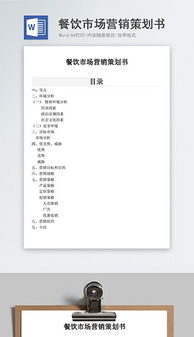 餐飲企業(yè)營銷 高效文檔、創(chuàng)意素材與管理咨詢的三維賦能